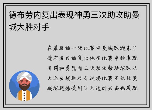 德布劳内复出表现神勇三次助攻助曼城大胜对手