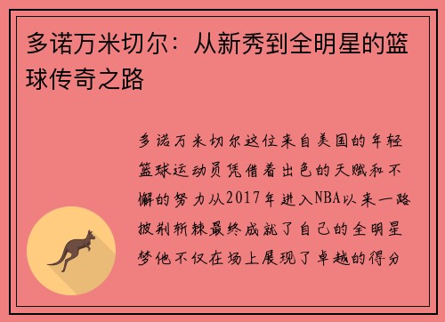 多诺万米切尔：从新秀到全明星的篮球传奇之路