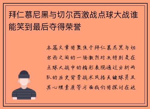 拜仁慕尼黑与切尔西激战点球大战谁能笑到最后夺得荣誉