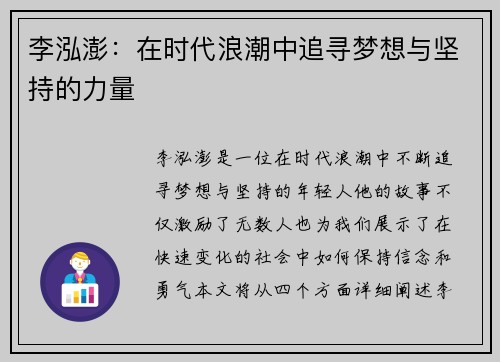 李泓澎：在时代浪潮中追寻梦想与坚持的力量