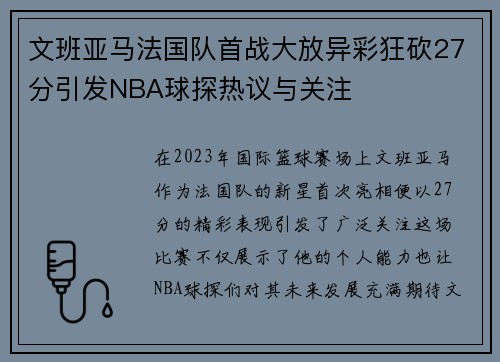 文班亚马法国队首战大放异彩狂砍27分引发NBA球探热议与关注