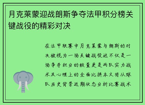 月克莱蒙迎战朗斯争夺法甲积分榜关键战役的精彩对决