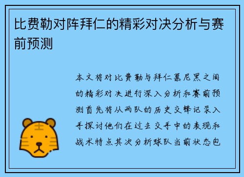 比费勒对阵拜仁的精彩对决分析与赛前预测