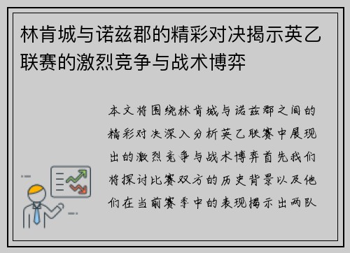 林肯城与诺兹郡的精彩对决揭示英乙联赛的激烈竞争与战术博弈