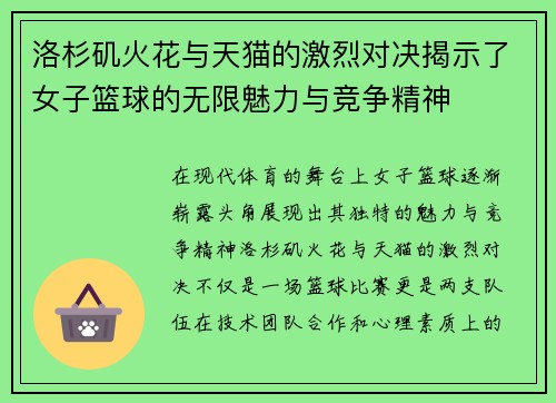 洛杉矶火花与天猫的激烈对决揭示了女子篮球的无限魅力与竞争精神