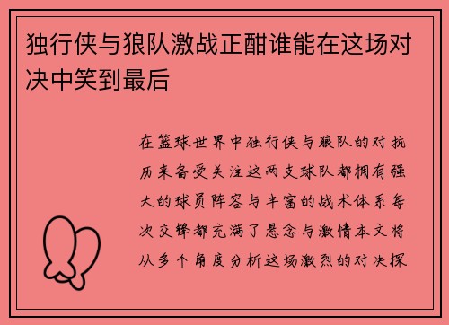 独行侠与狼队激战正酣谁能在这场对决中笑到最后