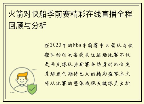火箭对快船季前赛精彩在线直播全程回顾与分析