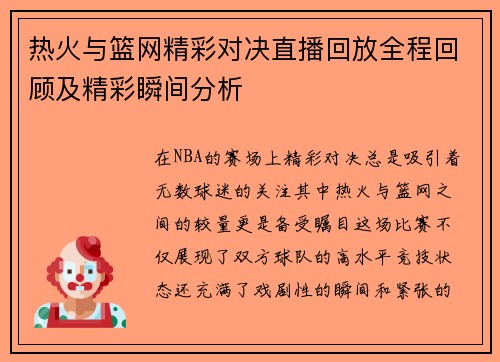 热火与篮网精彩对决直播回放全程回顾及精彩瞬间分析