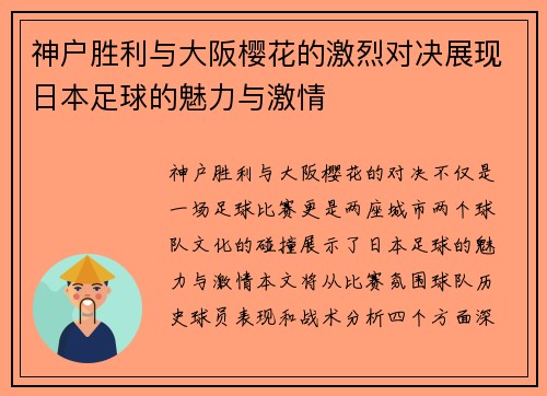 神户胜利与大阪樱花的激烈对决展现日本足球的魅力与激情