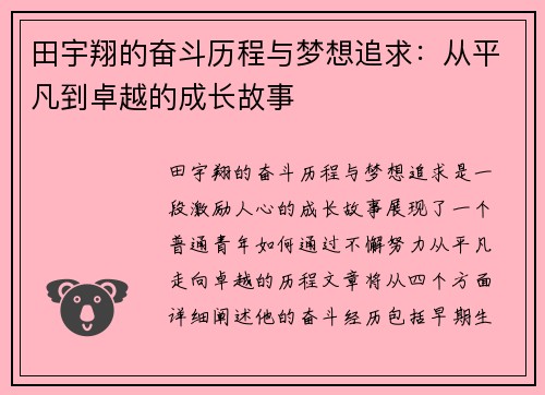 田宇翔的奋斗历程与梦想追求：从平凡到卓越的成长故事