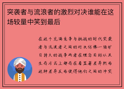 突袭者与流浪者的激烈对决谁能在这场较量中笑到最后