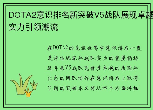DOTA2意识排名新突破V5战队展现卓越实力引领潮流