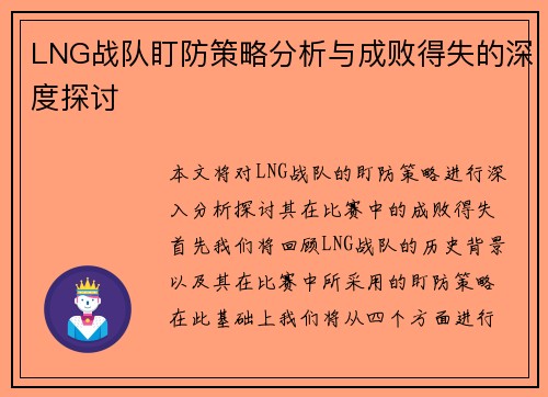 LNG战队盯防策略分析与成败得失的深度探讨