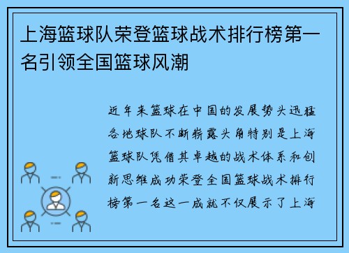 上海篮球队荣登篮球战术排行榜第一名引领全国篮球风潮