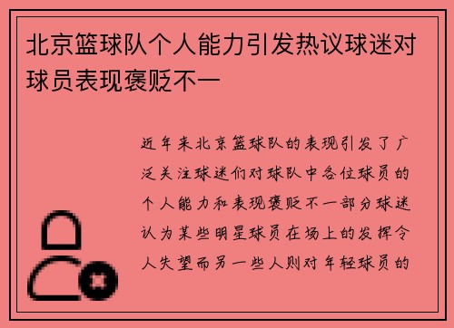 北京篮球队个人能力引发热议球迷对球员表现褒贬不一
