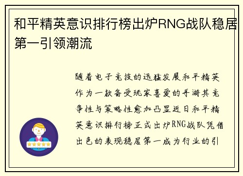 和平精英意识排行榜出炉RNG战队稳居第一引领潮流