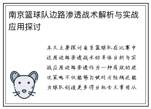 南京篮球队边路渗透战术解析与实战应用探讨