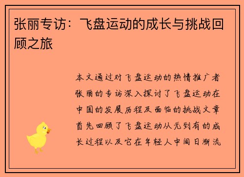 张丽专访：飞盘运动的成长与挑战回顾之旅