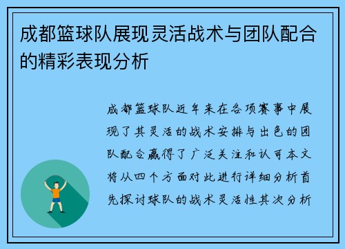 成都篮球队展现灵活战术与团队配合的精彩表现分析