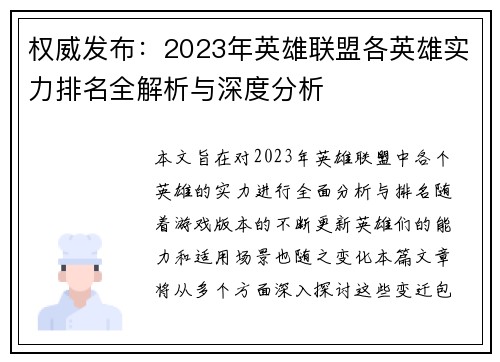权威发布：2023年英雄联盟各英雄实力排名全解析与深度分析