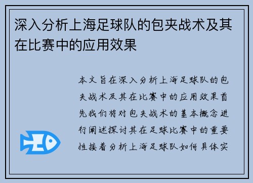 深入分析上海足球队的包夹战术及其在比赛中的应用效果
