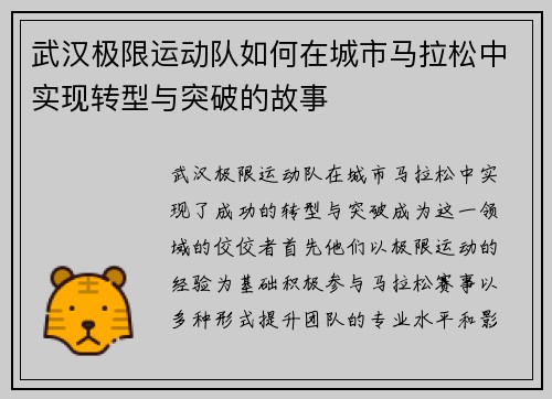 武汉极限运动队如何在城市马拉松中实现转型与突破的故事