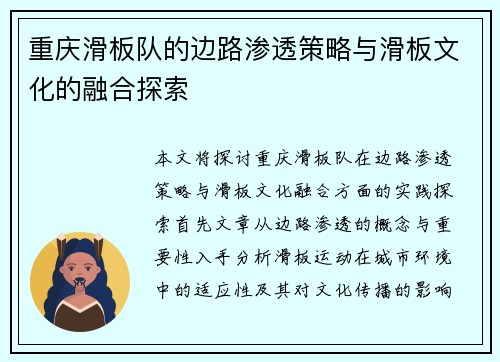 重庆滑板队的边路渗透策略与滑板文化的融合探索