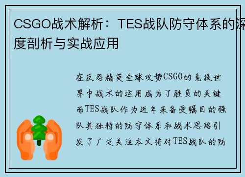CSGO战术解析：TES战队防守体系的深度剖析与实战应用