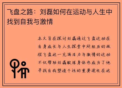 飞盘之路：刘磊如何在运动与人生中找到自我与激情