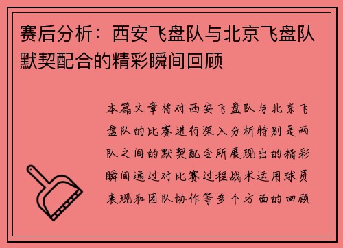 赛后分析：西安飞盘队与北京飞盘队默契配合的精彩瞬间回顾