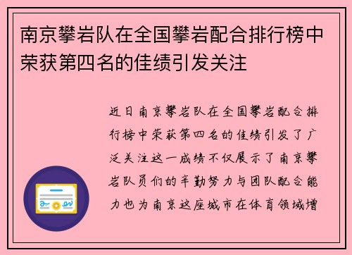 南京攀岩队在全国攀岩配合排行榜中荣获第四名的佳绩引发关注