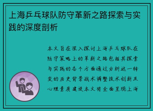 上海乒乓球队防守革新之路探索与实践的深度剖析