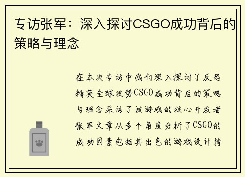 专访张军：深入探讨CSGO成功背后的策略与理念