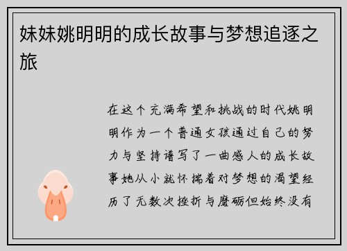 妹妹姚明明的成长故事与梦想追逐之旅