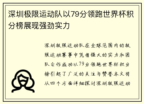深圳极限运动队以79分领跑世界杯积分榜展现强劲实力