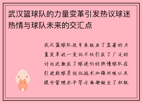 武汉篮球队的力量变革引发热议球迷热情与球队未来的交汇点
