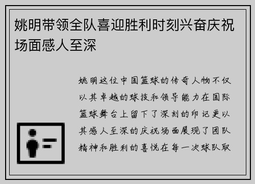 姚明带领全队喜迎胜利时刻兴奋庆祝场面感人至深