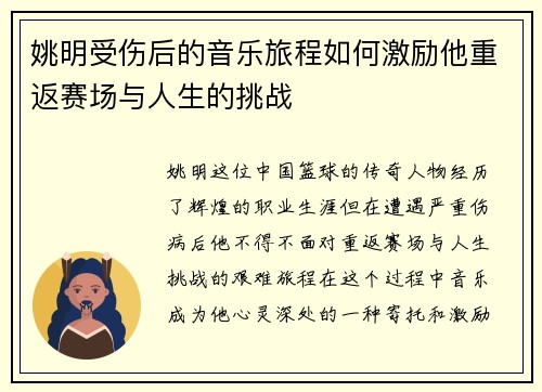 姚明受伤后的音乐旅程如何激励他重返赛场与人生的挑战