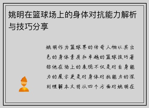 姚明在篮球场上的身体对抗能力解析与技巧分享