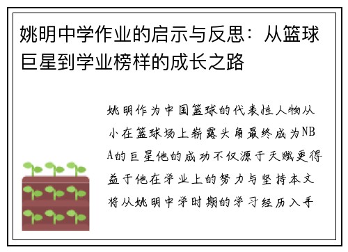 姚明中学作业的启示与反思：从篮球巨星到学业榜样的成长之路