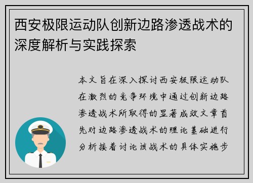 西安极限运动队创新边路渗透战术的深度解析与实践探索