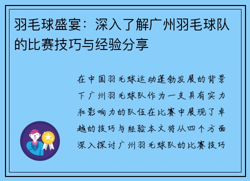 羽毛球盛宴：深入了解广州羽毛球队的比赛技巧与经验分享