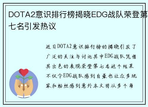 DOTA2意识排行榜揭晓EDG战队荣登第七名引发热议