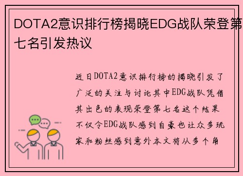 DOTA2意识排行榜揭晓EDG战队荣登第七名引发热议