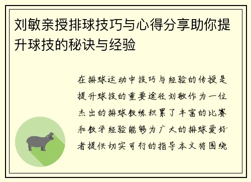 刘敏亲授排球技巧与心得分享助你提升球技的秘诀与经验