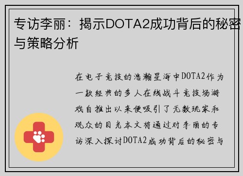 专访李丽：揭示DOTA2成功背后的秘密与策略分析