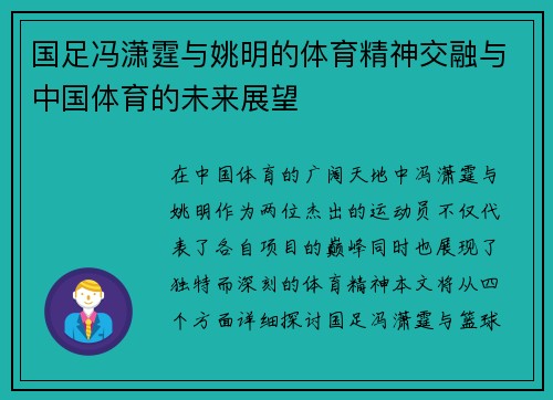 国足冯潇霆与姚明的体育精神交融与中国体育的未来展望