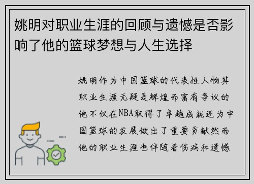 姚明对职业生涯的回顾与遗憾是否影响了他的篮球梦想与人生选择