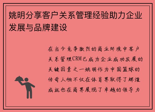 姚明分享客户关系管理经验助力企业发展与品牌建设