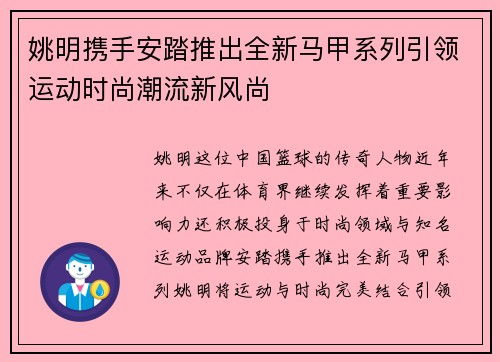 姚明携手安踏推出全新马甲系列引领运动时尚潮流新风尚